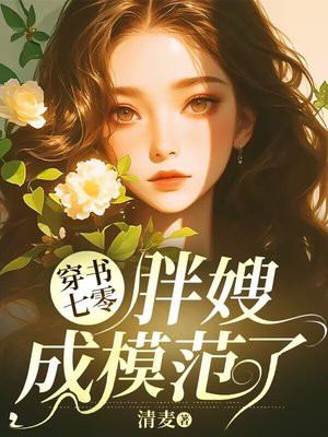 穿书七零:胖嫂成模范了