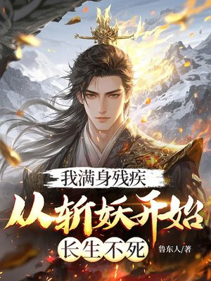 我满身残疾,从斩妖开始长生不死