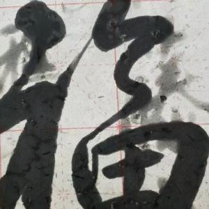 依然