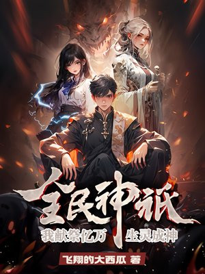 全民神祇：我献祭亿万生灵成神