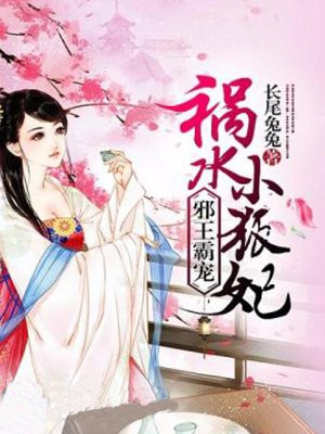 邪王逆天：祸水小狐妃