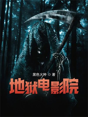 地狱电影院