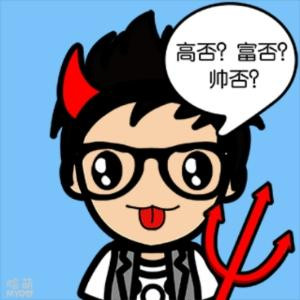 呐个谁你不配