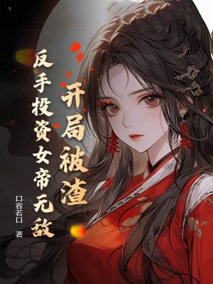 开局被渣，反手投资女帝无敌