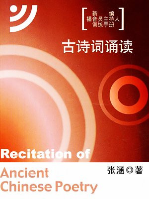 古诗词诵读