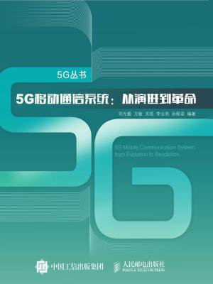 5G移动通信系统 从演进到革命