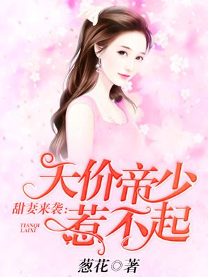 甜妻来袭：天价帝少惹不起