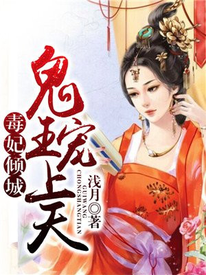 毒妃倾城,鬼王宠上天