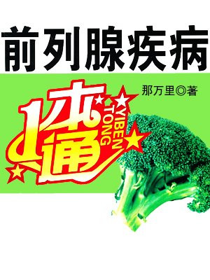 前列腺疾病一本通
