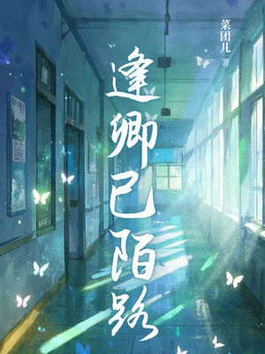 逢卿已陌路