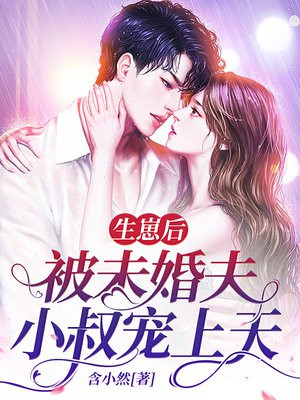 生崽后，被未婚夫小叔宠上天