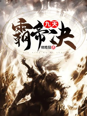 九天霸帝决