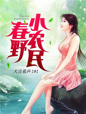 春野小农民