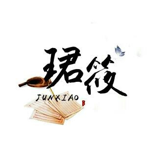 正版珺筱