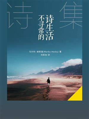 不寻常的诗生活