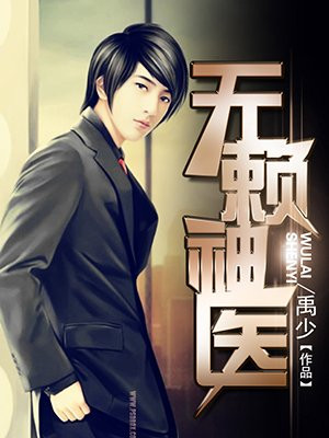 无赖神医禹少著