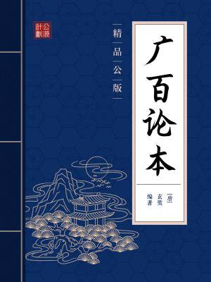 广百论本(精品公版)