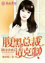 萌妻养成，腹黑总裁请克制