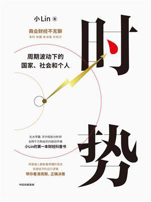 时势:周期波动下的国家、社会和个人