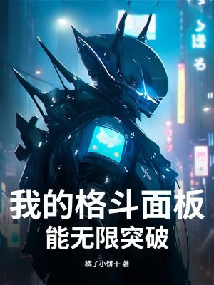 我的格斗面板能无限突破