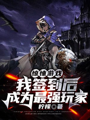 惊悚游戏：我签到后成为最强玩家