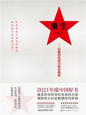 重生：湘江战役失散红军记忆