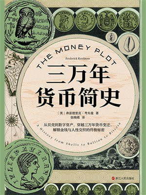 三万年货币简史