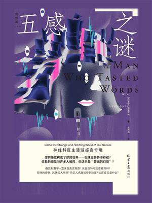 五感之谜