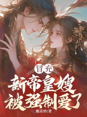 冒充新帝皇嫂,被强制爱了