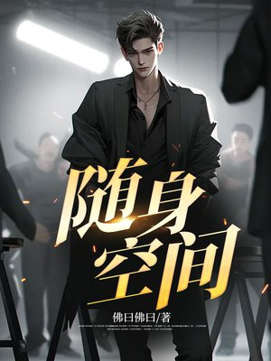 随身空间