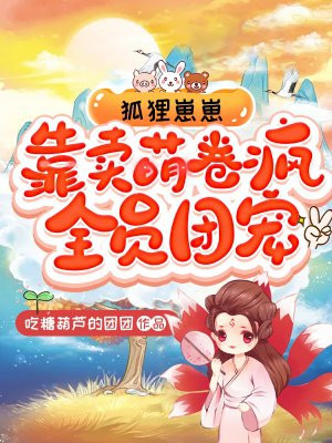 狐狸崽崽,靠卖萌卷疯全员团宠