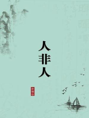 人非人（无注释版）