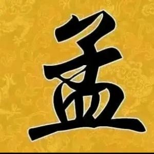 肆爺