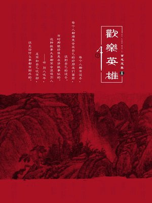 古龙文集·欢乐英雄(下)