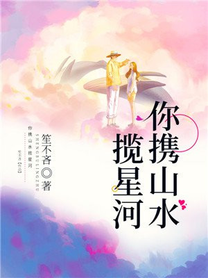 你攜山水攬星河