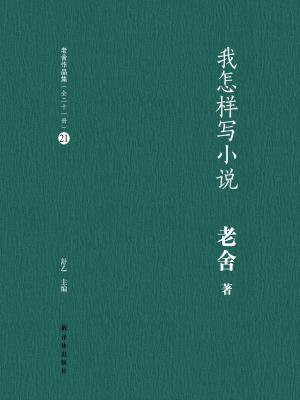 我怎样写小说（老舍作品集21）