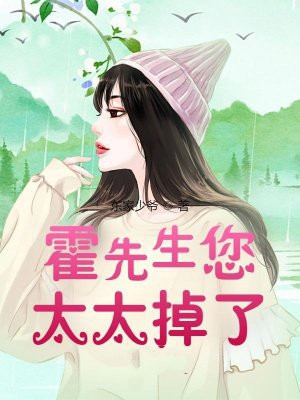 霍先生您太太掉了