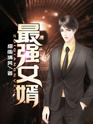 最强女婿