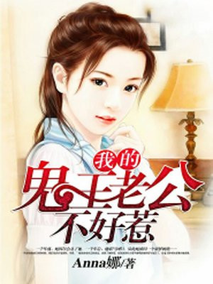 我的鬼王老公不好惹