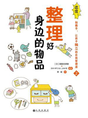 忍住!别插手!整理好身边的物品