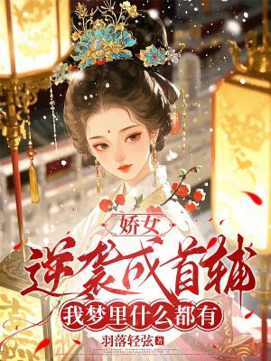 娇女逆袭成首辅:我梦里什么都有