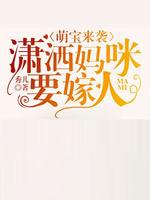 萌宝来袭:潇洒妈咪要嫁人