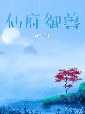 仙府御兽