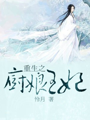 重生之厨娘王妃