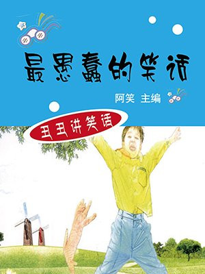 最愚蠢的笑话