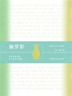 幽梦影