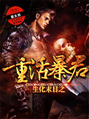 生化末日之重活暴君