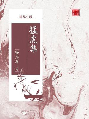 猛虎集(精品公版)