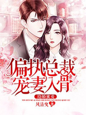 隐婚蜜爱，偏执总裁宠妻入骨