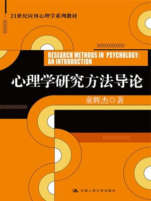 心理学研究方法导论